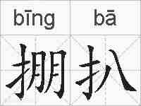 掤扒的拼音