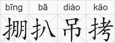掤扒吊拷的拼音