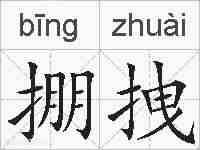 掤拽的拼音