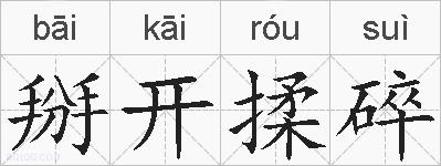 掰开揉碎的拼音