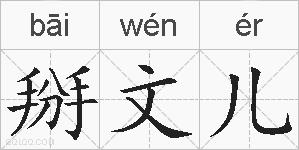 掰文儿的拼音