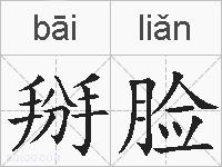 掰脸的拼音