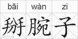 掰腕子的拼音