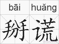 掰谎的拼音