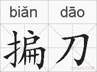 揙刀的拼音