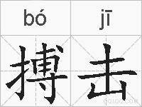 搏击的拼音