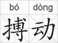 搏动的拼音