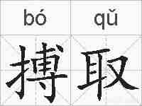 搏取的拼音