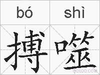 搏噬的拼音