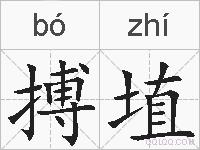 搏埴的拼音