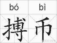 搏币的拼音