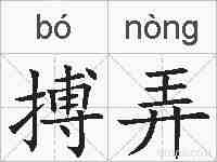 搏弄的拼音