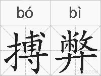 搏弊的拼音