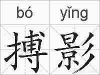搏影的拼音