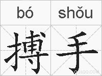 搏手的拼音