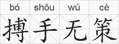 搏手无策的拼音