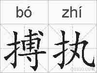 搏执的拼音