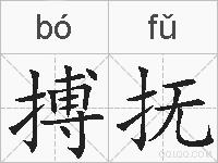 搏抚的拼音