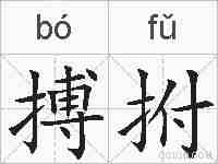 搏拊的拼音