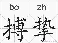 搏挚的拼音