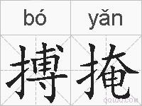 搏掩的拼音