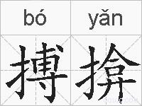 搏揜的拼音