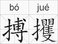 搏攫的拼音