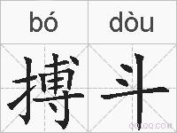 搏斗的拼音