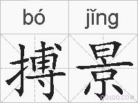 搏景的拼音