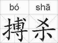 搏杀的拼音