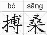搏桑的拼音