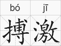搏激的拼音