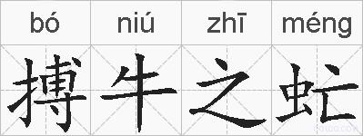 搏牛之虻的拼音