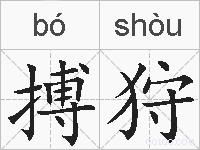 搏狩的拼音