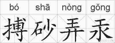 搏砂弄汞的拼音