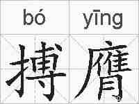 搏膺的拼音