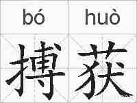 搏获的拼音
