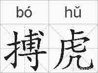 搏虎的拼音