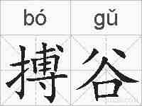 搏谷的拼音