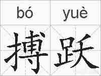搏跃的拼音
