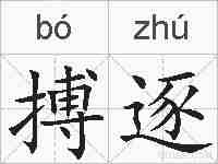 搏逐的拼音
