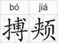 搏颊的拼音