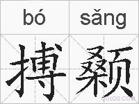 搏颡的拼音