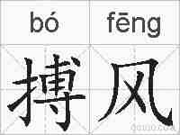 搏风的拼音