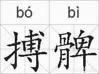 搏髀的拼音