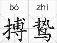 搏鸷的拼音