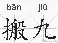 搬九的拼音