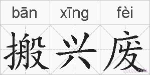 搬兴废的拼音