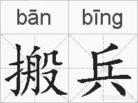 搬兵的拼音