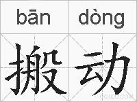 搬动的拼音